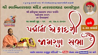 Padmini (Kamla) Ekadashi Jagran Sabha || પદ્મીની ( કમલા ) એકાદશી જાગરણ સભા ||