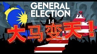 变天！马来西亚61年政权终结，大马换政府！