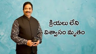 క్రియలు లేని విశ్వాసం మృతం | Rev.Dr.V.RangaRaju | Sajeeva Swaram