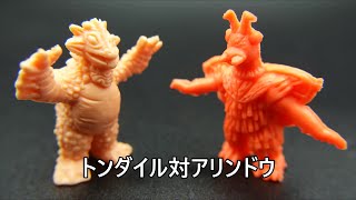 トンダイル対アリンドウ Tondaile vs.Arindow   KAIJU TOY BATTLE UltramanTaro ウルトラマンタロウ 怪獣消しゴム