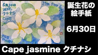 誕生花の絵手紙　６月30日　Cape jasmine クチナシ