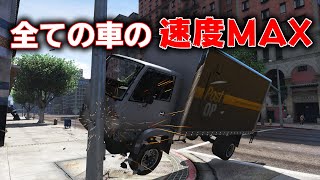 【GTA5】一般市民の車の速度をMAXにしてみたｗｗｗ