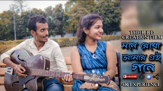 Mone Rekho Amar E Gaan - Music Video | মনে রেখো আমার এই গান | Premi | Dadesh,Shreya | R B D Creation