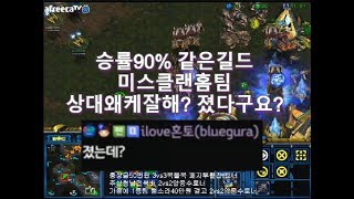 [스틱] 시청자들 지리고난리난 승률90% 같은Myth클랜 홈팀방 진짜빡새다 헌터 스타 팀플 TeamPlay StarCraft