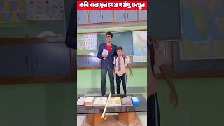 আমাদের স্কুলে নতুন ভাগিনা আইছে 😱🤣🤣 #school #schoollife #shootfeed