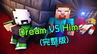 我的世界：一口气看完Dream对战Him动画，修罗神大战创世神！