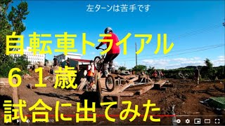 ６１才　試合に出てみた　中高年の自転車トライアル４７８　61-year-old bicycle trial player