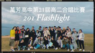 臺北市萬芳高中109學年度高二合唱比賽，演唱班級S201，歌曲Flashlight