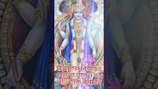 শাঁখা পরা বিবাহিত মেয়েরা ভুলেও এই ৩টি কাজ করবেন##ছোট #জয়শ্রীরাম #সুবিচার#বাস্তুশাস্ত্র