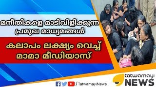 മനീതികളെ മാടിവിളിക്കുന്ന പ്രമുഖ മാധ്യമങ്ങൾ,ലക്ഷ്യം കലാപം