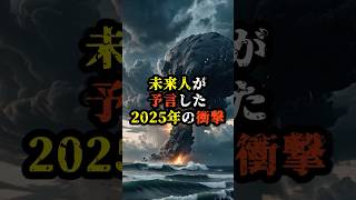 未来人が予言した2025年の衝撃【 都市伝説 予言 ミステリー 予知能力 スピリチュアル 】