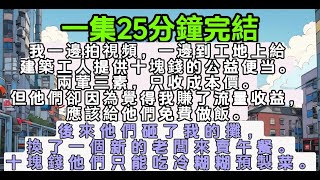 【乳腺通畅文】我一邊拍視頻，一邊給建築工人提供十塊錢的公益便当。兩葷三素，只收成本價。但他們卻覺得我賺流量收益，應該給他們免費做飯。後來他們砸我攤，換一個新老闆來賣午餐。十塊錢他們只能吃冷糊糊預製菜。