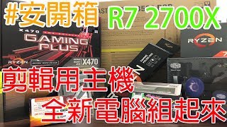 【安哥不嘴砲】#安開箱 又敗了又敗了！新老闆人怎麼那摸好，全新電腦入庫！｜安哥不嘴砲剪輯主機開箱