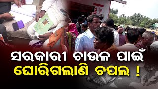 ସରକାରୀ ଚାଉଳ ପାଇଁ ଘୋରିଗଲାଣି ଚପଲ !  | Odisha Reporter