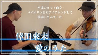 倖田來未／愛のうた【平成ヒット曲バイオリン＆ピアノアレンジして弾いてみた】035