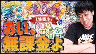 【モンスト】超無課金アカウントの天使確定ガチャの結果が熱い！【ぎこちゃん】