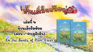 วรรณกรรมชุดบ้านเล็กในป่าใหญ่ : เล่มที่ 4 บ้านเล็กริมห้วย(ตอนที่ 1 ประตูฝังดิน)