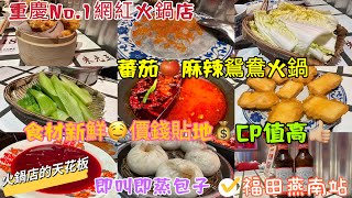 【深圳美食🇨🇳】No.1網紅火鍋店🫕火鍋的天花板🥢平民美食✨新鮮手打蝦滑🦐CP值高🍻未到六點門外已經勁多人排隊👫聽聞無訂位要排兩小時🙈食材用料新鮮✨三人埋單三百蚊💰多謝朋友請食飯