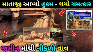 હજારો વર્ષો જૂની વાવ જમીન માંથી નીકળી- દસ્કોઈ તાલુકાના કાનીયેલ ગામે | Step-Well Found Near Ahemdabad