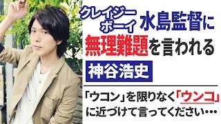 小野坂昌也「水島監督はお前に対して何を求めてるの？」  神谷浩史「わからない・・・」【声優スイッチ】