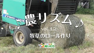 牧草のロール作り【農リズム】vol.12