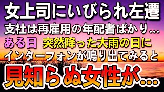 【感動する話】職場の女上司に嫌がらせされミスをなすりつけられて田舎に左遷。妻とも離婚しど田舎に。ある日インターフォンが鳴り玄関の前に見知らぬびしょ濡れの女性が…【泣ける話】【いい話】