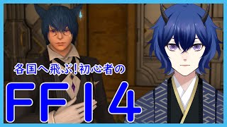 【FF14】初心者(仮)のエオルゼア！！！立ち上げれ、光の戦士