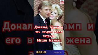 Вторая жена Дональда Трампа. #shorts #мелания #меланиятрамп #дональдтрамп #звёзды