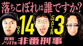 一人だけ当たりのないバッチにチャンス到来!!  落ちこぼれの汚名を返上できるか!?【変動ノリ打ち〜非番刑事】14日目(3/4) [#木村魚拓][#沖ヒカル][#松本バッチ]