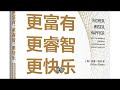 《更富有 更睿智 更快樂》第五集 真正的考驗 聽書 有聲書 有聲讀物 好書推薦 听书 有声读物 有声书 好书推荐