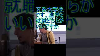 文系大学生です進学と就職どちらがいいですか【2021/5/13配信切り抜き】 【ひろゆき】#Shorts