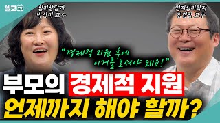 (댓글 이벤트) 50세에도 끝나지 않는 성인 자녀 육아! 언제까지 경제적 지원을 해줘야 할까? (박상미 교수 \u0026 김경일 교수) #인생책방 #부모 #자녀 #박상미 #김경일