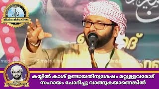 കയ്യിൽ കാശ് ഉണ്ടായതിനുശേഷം മറ്റുള്ളവരോട് സഹായം ചോദിച്ചു വാങ്ങുകയാണെങ്കിൽ|Usthath simsarul Haq hudawi