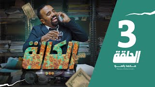 سي الكالة | باسو - Bassou | الحلقة 3 | Episode 3