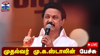 முதலமைச்சர் மு.க.ஸ்டாலின் பேச்சு | நேரலை காட்சிகள் | CM Stalin | M.K.Stalin Speech