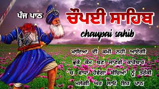 Chaupai Sahib || ਰੁਕੇ ਹੋਏ ਕੰਮ ਬਣਨਗੇ ਸਰਵਣ ਕਰੋ| ਚੌਪਈ ਸਾਹਿਬ ||Chaupai Sahib|| Chaupai| ਚੌਪਈ