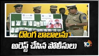 దొంగ బాబాలను అరెస్ట్ చేసిన పోలీసులు | Police Arrested Fake Baba in Hyderabad | 10TV