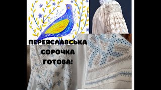 9.Переяславська сорочка завершена!