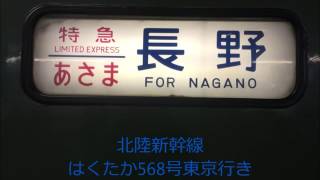 北陸新幹線はくたか568号長野発車後車内放送