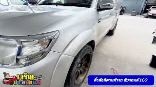 คิ้วล้อสีตามตัวรถ Toyota Vigo Champ สรบรอนด์