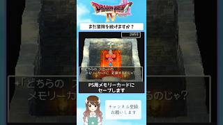 【DQ4】セーブして旅を続けるつもりでした【ドラゴンクエスト4 導かれし者たち】#DQ4 #ドラクエ4 #ゲーム実況 #shorts