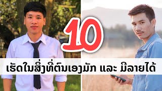 10ບຸກຄົນ ທີ່ປະສົບຜົນສໍາເລັດ ໄດ້ເຮັດໃນສິ່ງທີ່ມັກ ແລະ ມີລາຍໄດ້