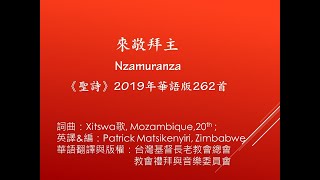 來敬拜主(聖詩2019華語版第262首)華語範唱