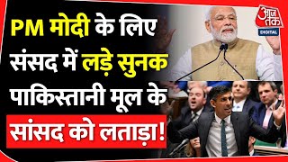 पाकिस्तानी मूल के सांसद ने PM Modi पर उठाए सवाल तो भड़के Rishi Sunak दुनिया हैरान ! | Britain | BBC