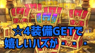 【ダイの大冒険　魂の絆】☆4装備GETで嬉しいハズが・・・