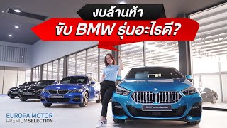 งบไม่เกินล้านห้า! ขับรถ BMW รุ่นอะไรได้บ้าง มาดูกัน @Europa Motor Ratchaphruek