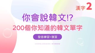 韓文韓語 : 韓文漢字(二)｜200個你知道的韓文單字｜目前在韓國正在使用中的漢字單子｜發音練習 + 復習｜單字｜超實用｜自學｜韓文｜韓語｜한글｜한자｜聽力