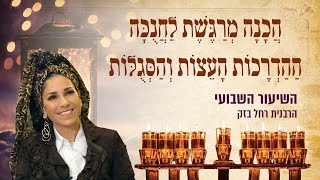 האור של נרות חנוכה | הרבנית רחל בזק | מדריך מעשי לחנוכה- השיעור השבועי וישב