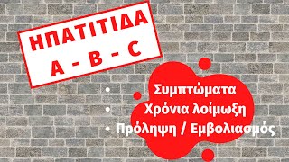 Ηπατίτιδα A - B - C: Συμπτώματα, μετάδοση, θεραπεία και πρόληψη