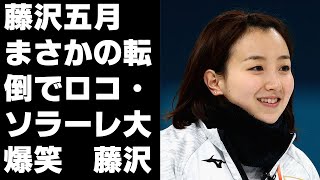 藤沢五月　まさかの転倒でロコ・ソラーレ大爆笑　藤沢はカメラに“謝罪”　その後流れ暗転で逆転負け